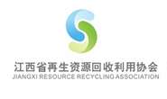 江西省再生資源回收利用協(xié)會(huì)