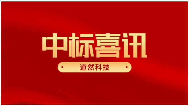 道然科技中標(biāo)江西省供銷(xiāo)物流數(shù)字產(chǎn)業(yè)發(fā)展有限公司小程序項(xiàng)目